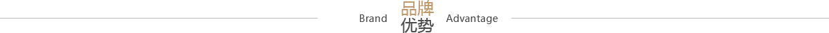 味傲品牌優(yōu)勢(shì)